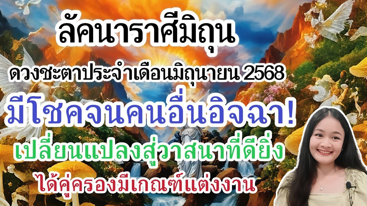 ราศีมิถุน♊ดวงชะตาเดือนมิถุนายน!🔮🪬💍👩‍❤️‍👨💒⛲🌳🍀🦋🎊🪄