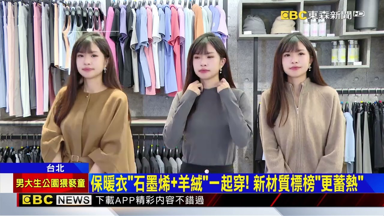 保暖衣「石墨烯+羊絨」一起穿！ 新材質標榜「更蓄熱」@newsebc