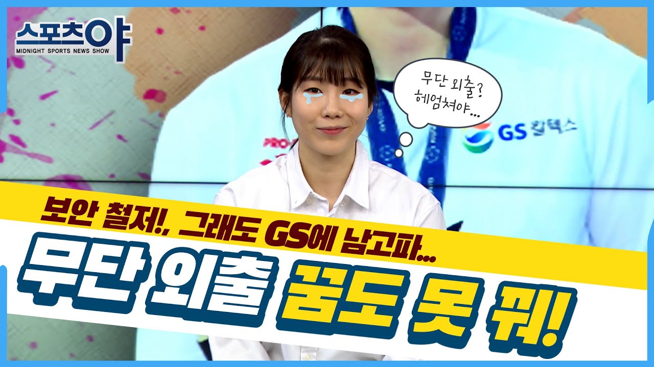 ’소영선배’ 이소영 “무단외출하려면 헤엄쳐서 나가야...그래도 GS칼텍스 남고파