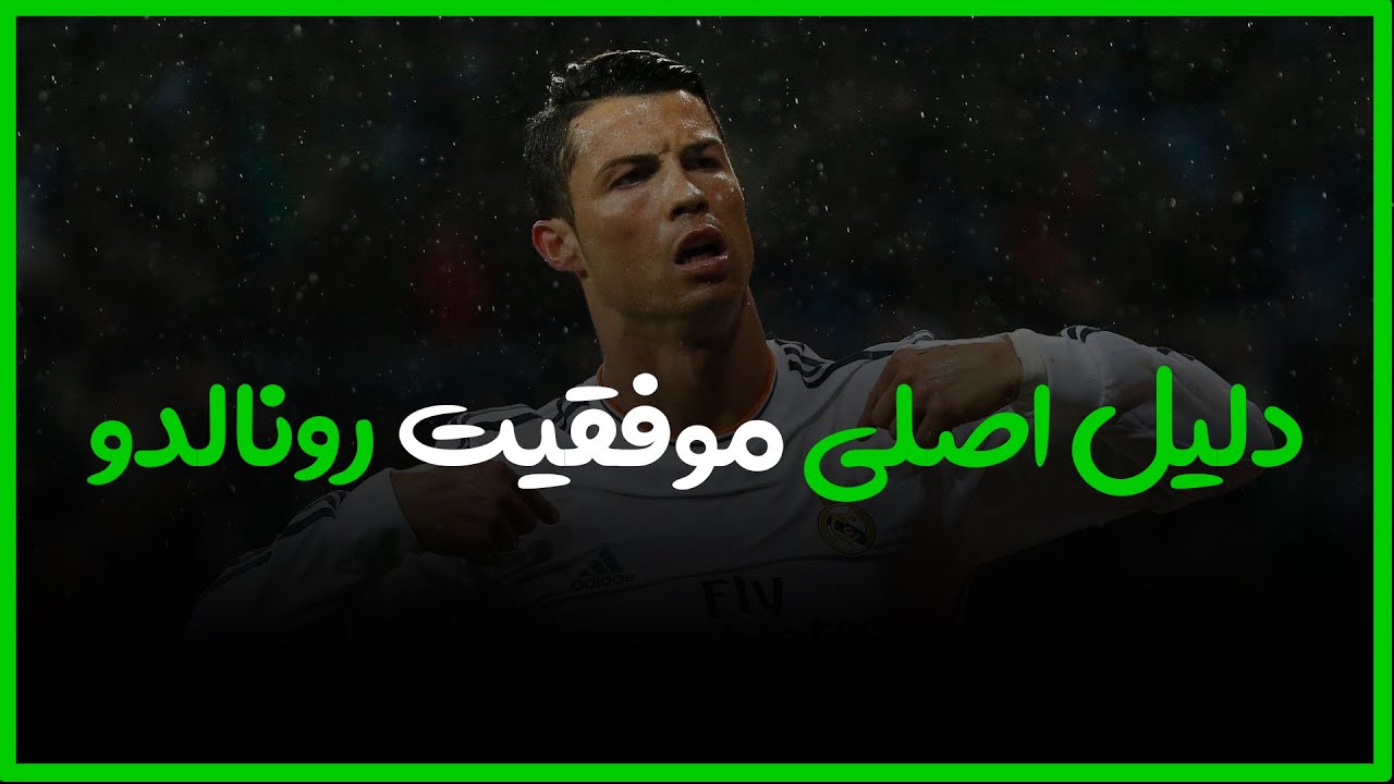 دلیل اصلی موفقیت کریستیانو رونالدو