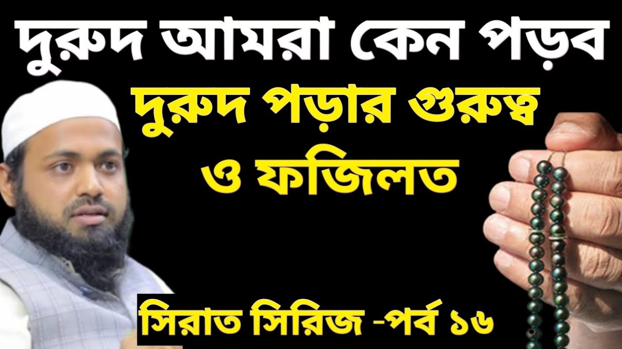 সিরাত সিরিজ -পর্ব ১৬ মুফতি আরিফ বিন হাবিব ওয়াজ দুরুদ পড়ার গুরুত্ব ও ফজিলত | Mufti Arif Bin Habib Waz