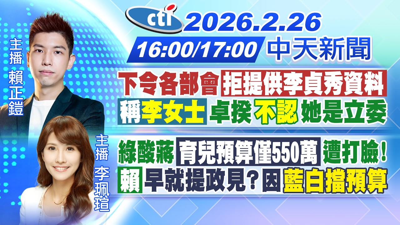 【🔴LIVE直播中】卓令各部會拒提供李貞秀資料! 