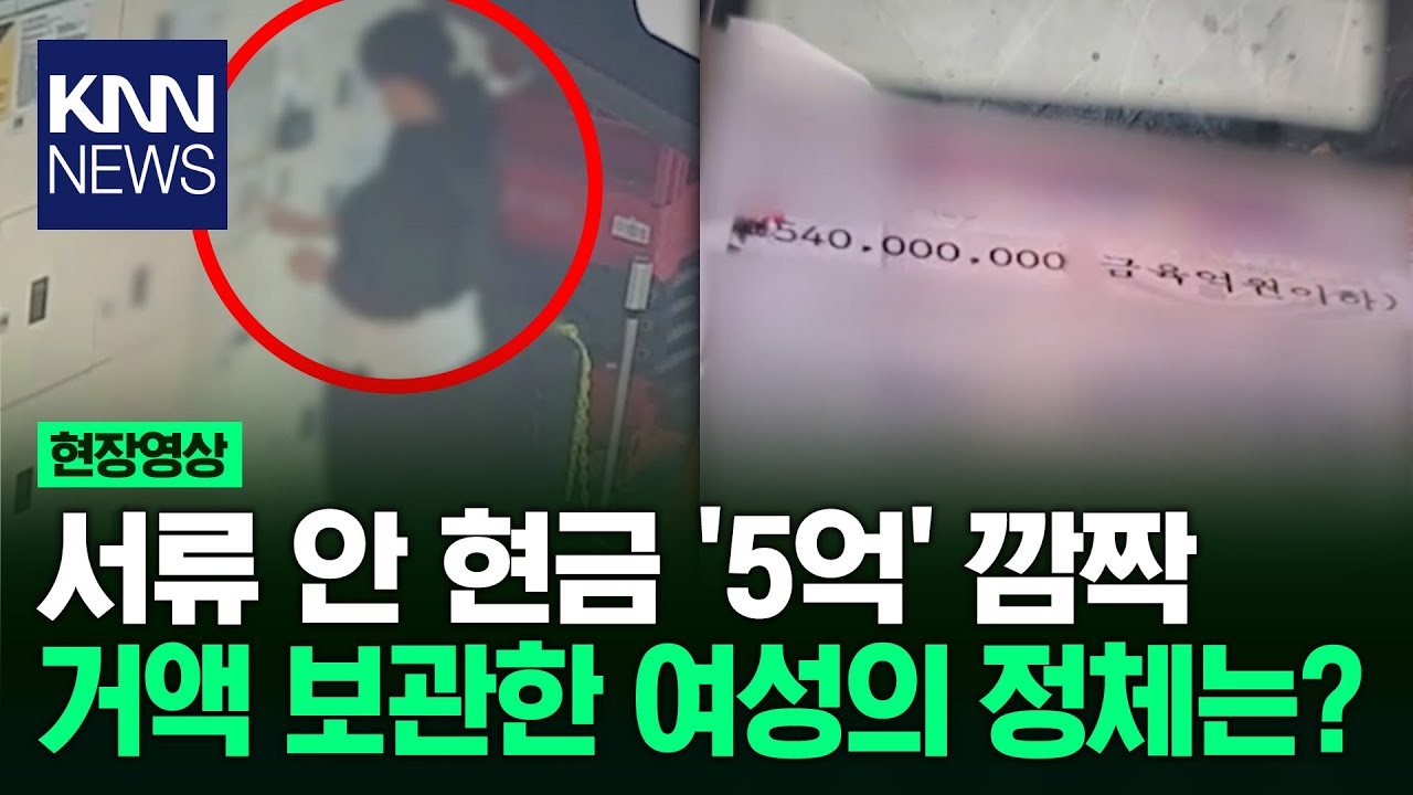 서울역 보관함서 꺼낸 가방 5억 4천만 원 '현금 다발' 나와 / KNN