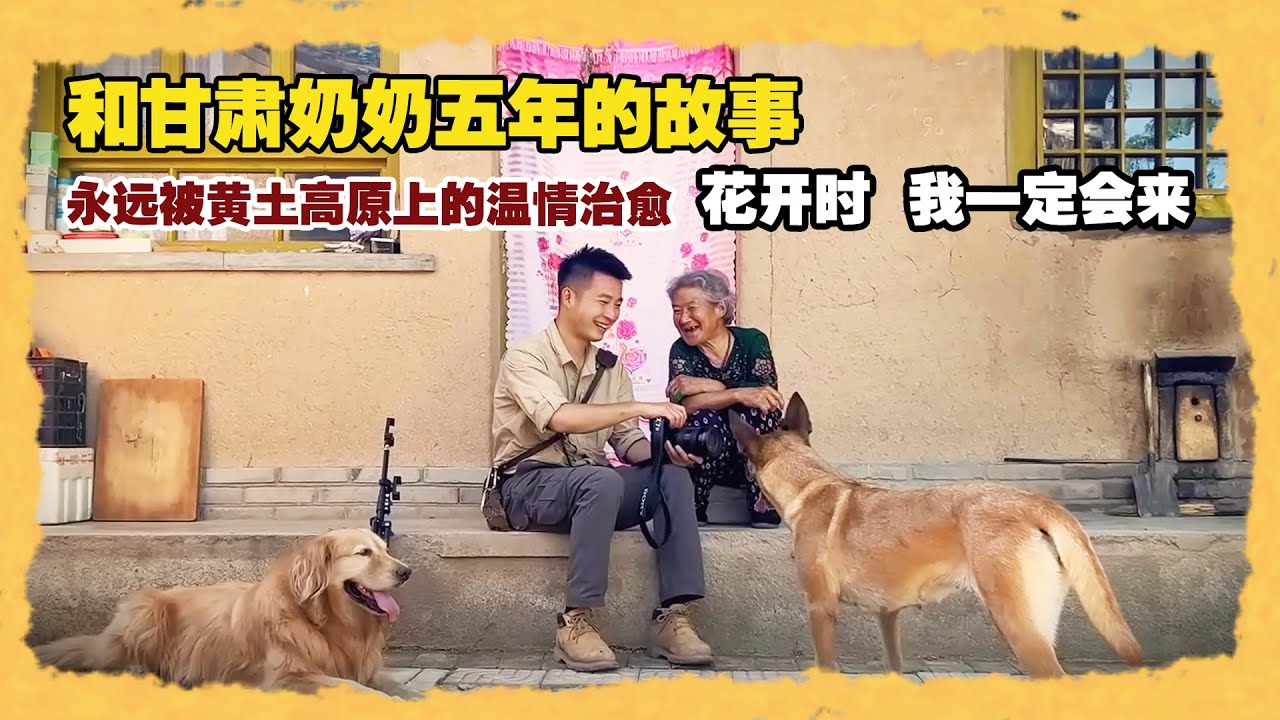 这是我和甘肃奶奶长达五年的温情故事，在黄土高原上，永远有一个开满花的地方温暖着我【小白的奇幻旅行】