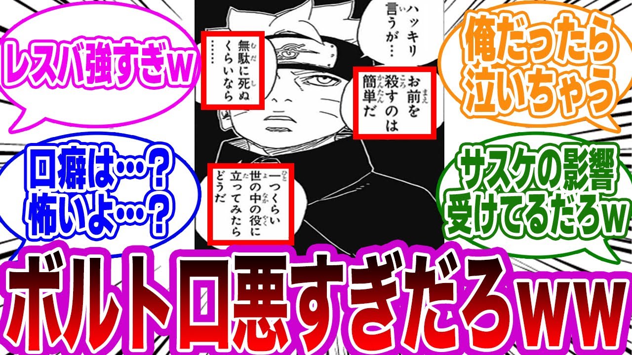 【BORUTO最新82話】ボルト「無駄に死ぬくらいなら…一つくらい世の中の役に立ってみたらどうだ」←コレｗｗに対する読者の反応集【NARUTO/ナルト】