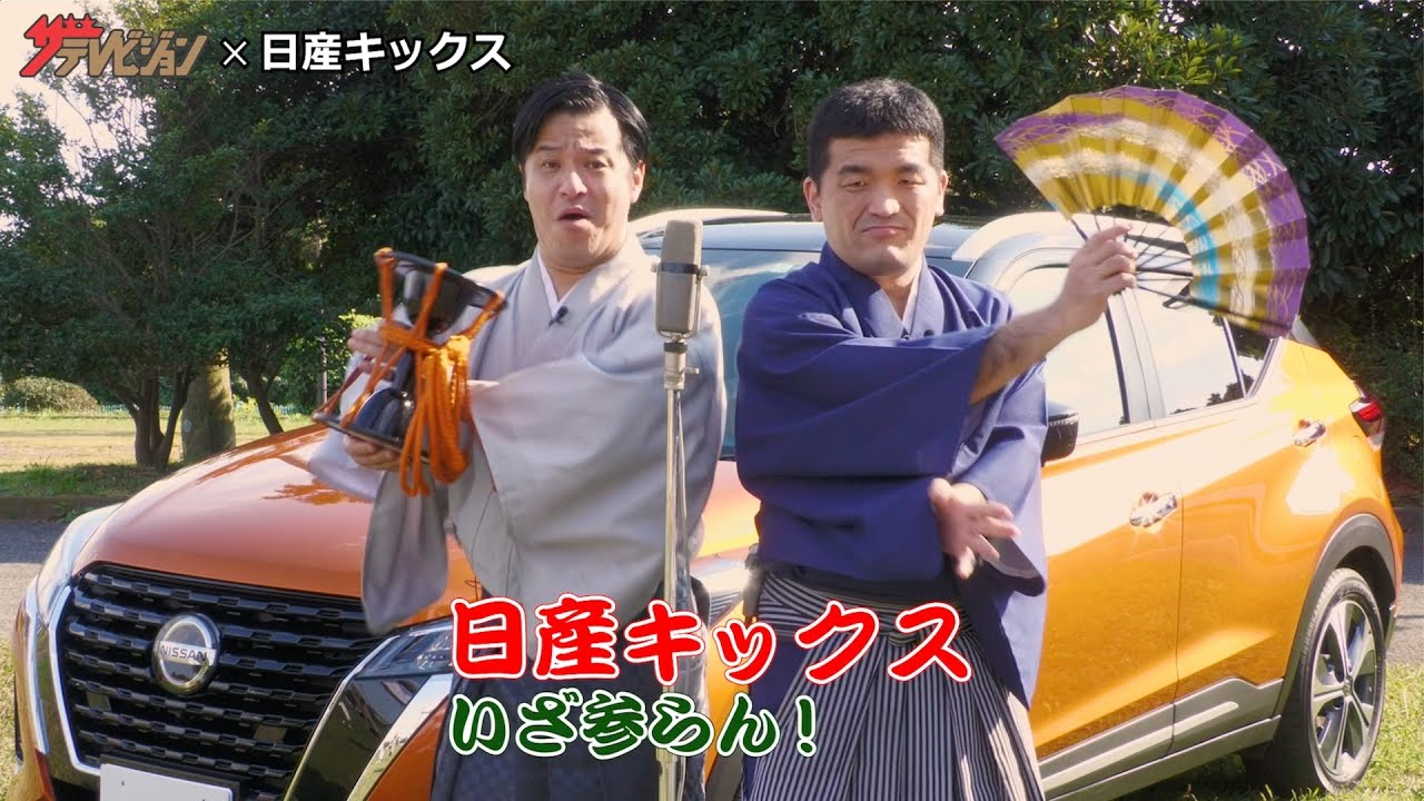 “令和一のおめでた芸人”すゑひろがりず、「日産キックス」の魅力をお漫才で紹介