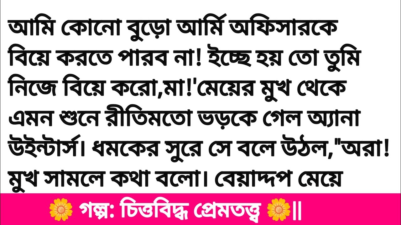 গল্প: চিত্তবিদ্ধ প্রেমতত্ত্ব 🌿 অনেক সুন্দর একটি গল্প | romantic story bangali heart touching