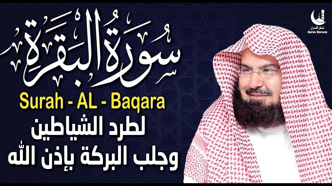استمع لسورة البقرة بصوت السديس تلاوة مباركة تجلب السكينة والطمأنينة