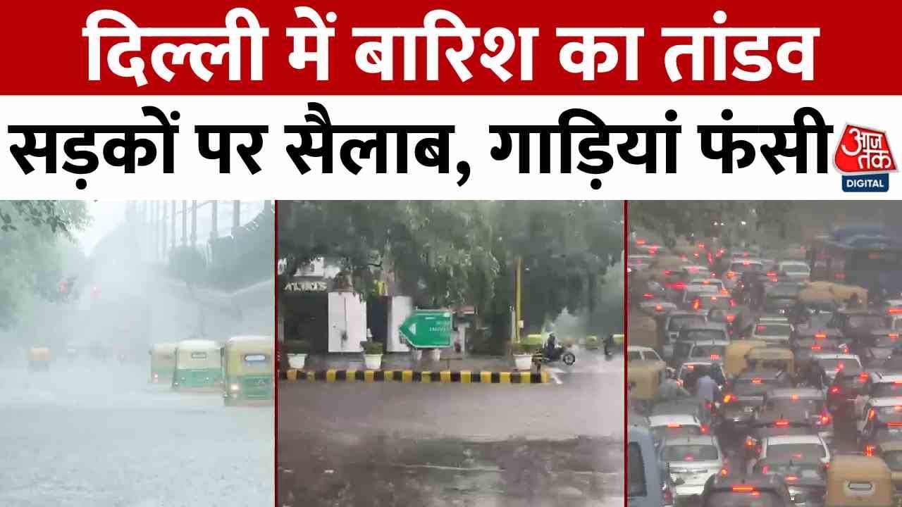 Delhi Rain News: दिल्ली में बारिश का तांडव, सड़कों पर सैलाब, गाड़ियां फंसी | Aaj Tak