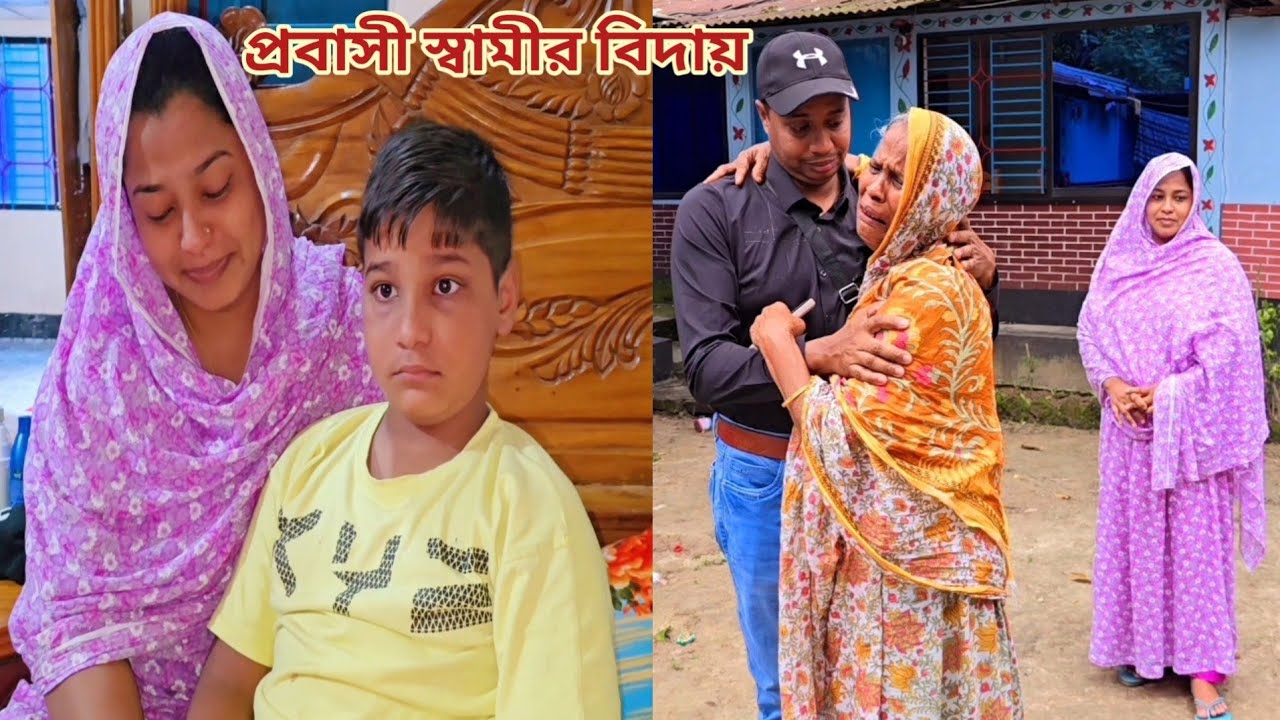 অসুস্থ বউ,বাচ্চা আর মাকে রেখে স্বামী যায় সৌদি আরব!🥲 #প্রবাসীর বউ