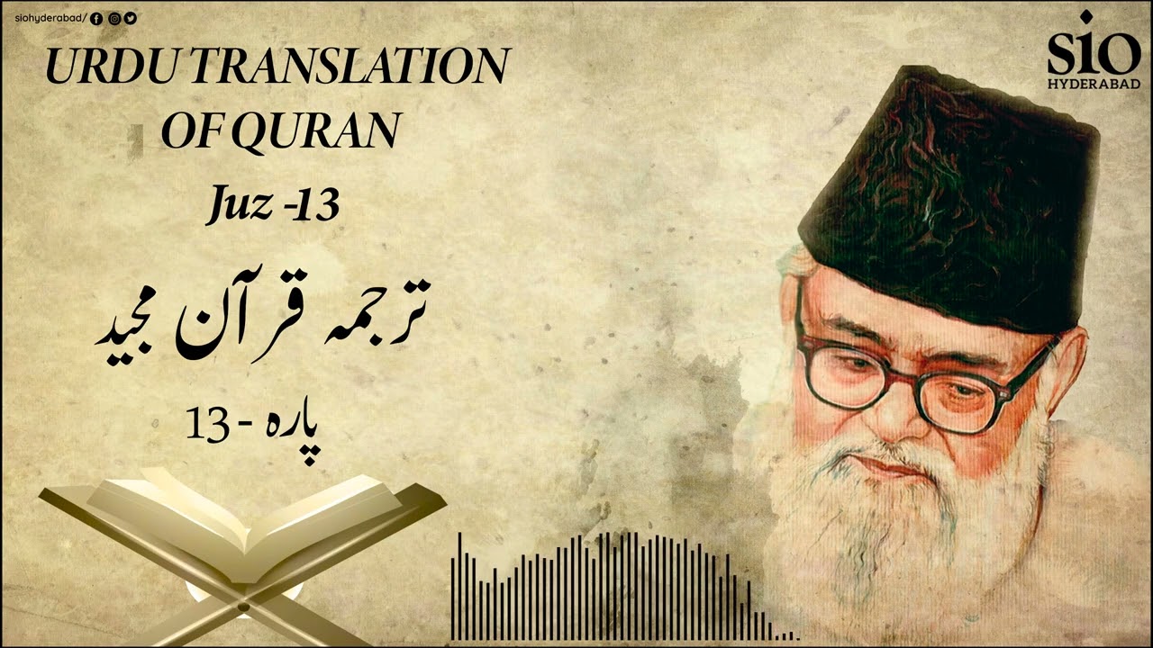 Tarjuma Quran e Majeed | Juz - 13 | Syed Abul A'la Maududi | Urdu | Audio