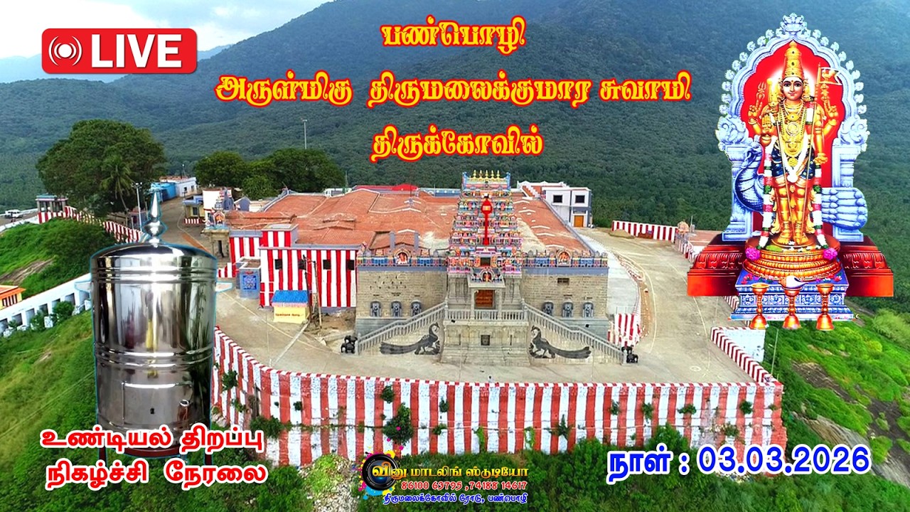 பண்பொழி அருள்மிகு திருமலை குமாரசுவாமி திருக்கோவில் உண்டியல் திறப்பு நேரலை