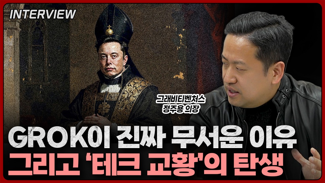 진정한 테크 교황, 일론 머스크의 무시무시한 야욕ㅣ정주용 그래비티벤처스 의장 [2부]