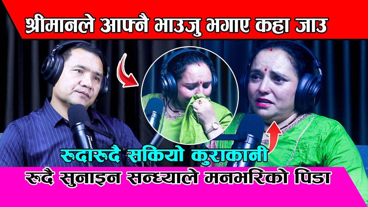 श्रीमानले मेरो आफ्नै भाउजु भगाएपछि घरबाट मा निस्के Sandhya Subedi Podcast with DB Budhathoki EP-45