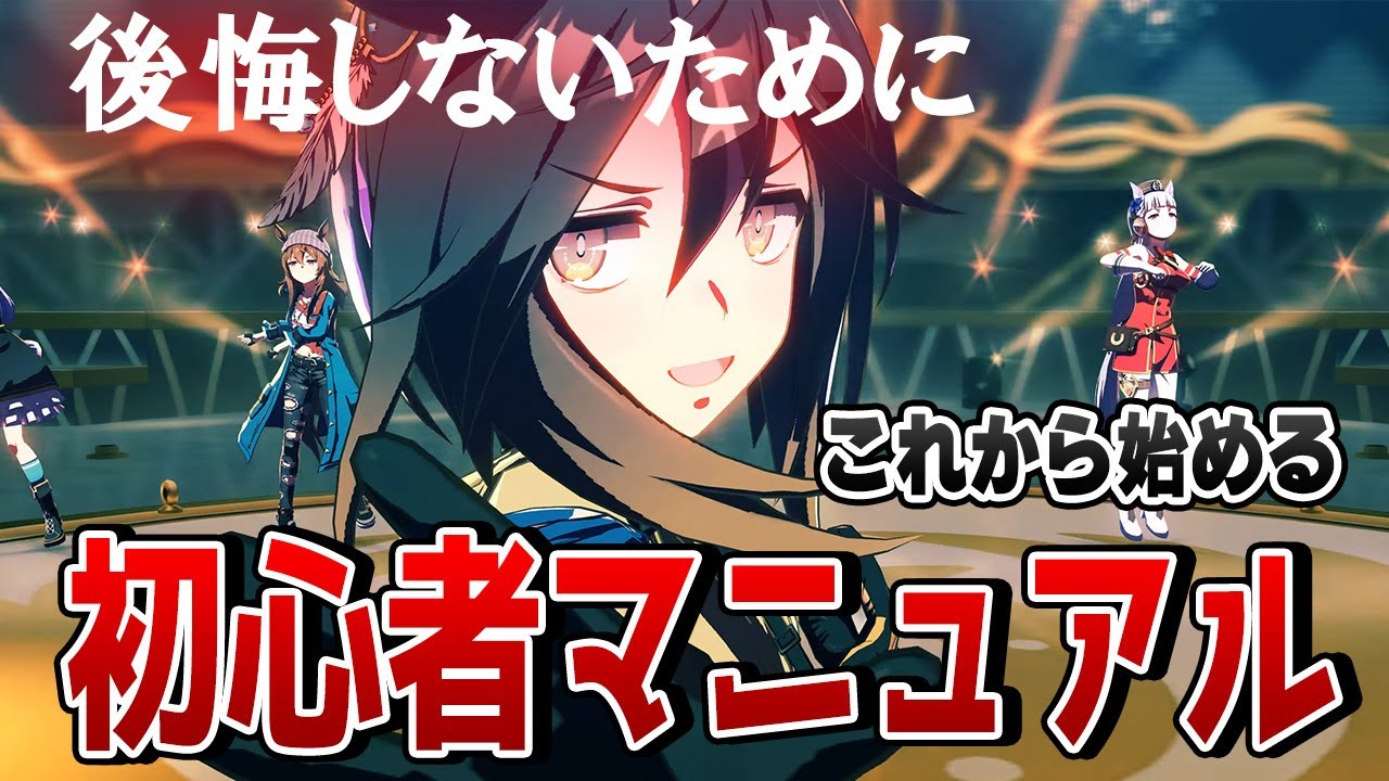 【ウマ娘】初心者トリセツ！ これから「ウマ娘」を始める人がやることマニュアルを解説！ リセマラ/引換券/買うべきアイテム/引くべきガチャ/育成シナリオ/レンタルデッキ/性能解放など