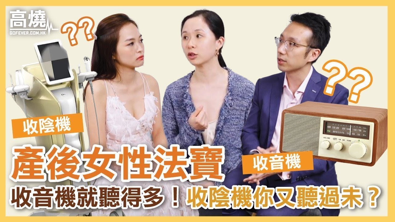 【產後女性法寶】收音機就聽得多！收陰機你又聽過未？｜GoFever 高燒