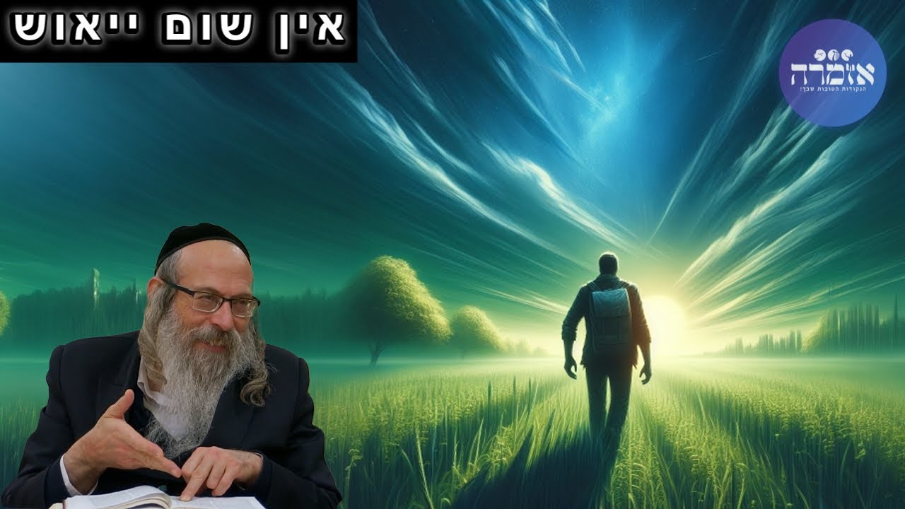 הרב אליהו גודלבסקי | אין שום ייאוש