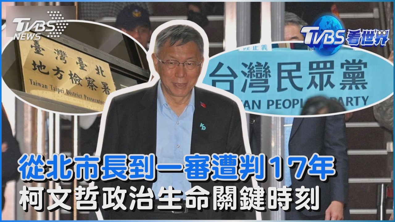 從北市長到一審遭判17年 柯文哲政治生命關鍵時刻｜TVBS看世界PODCAST@TVBSNEWS01