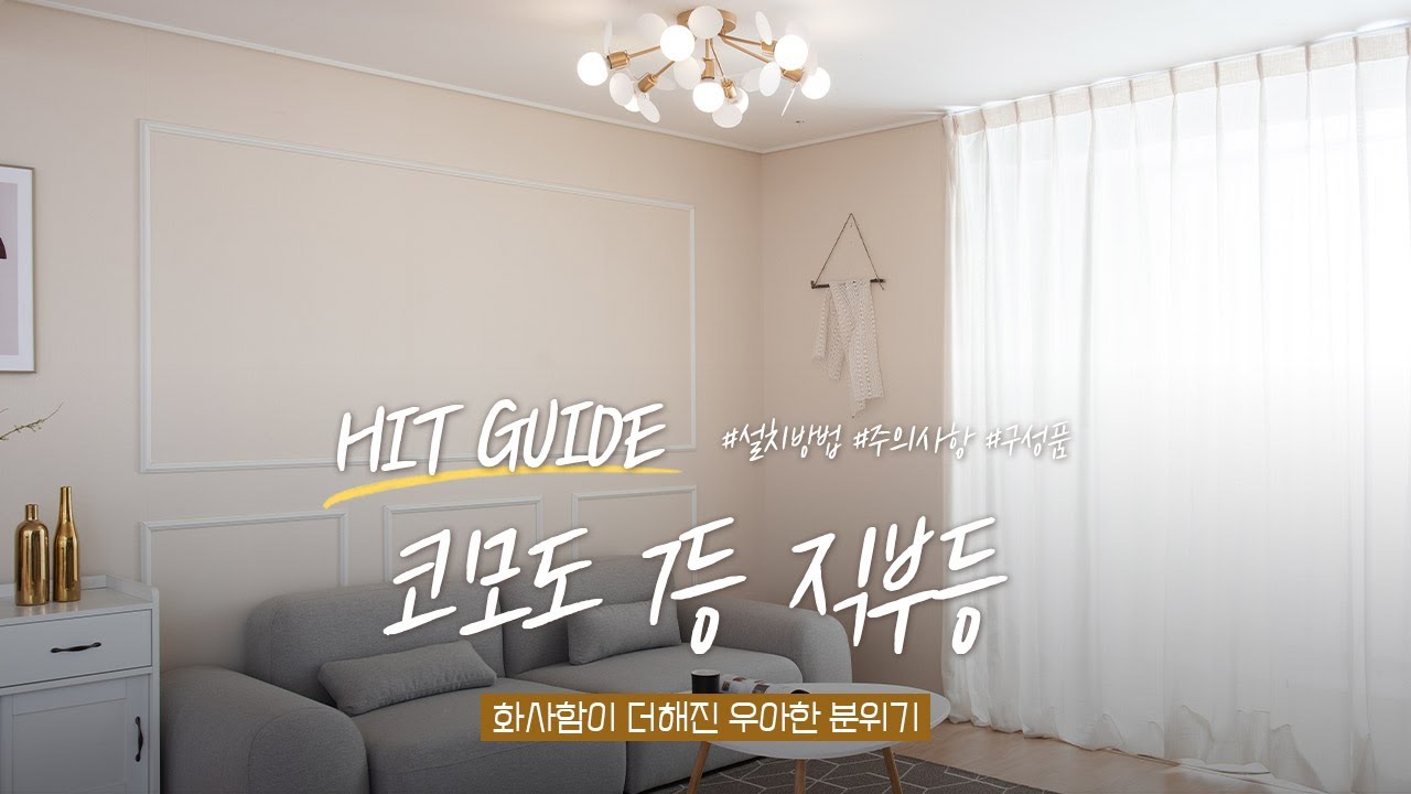 hit guideㅣ코모도 7등ㅣ직부등 조립방법ㅣ제품 리뷰