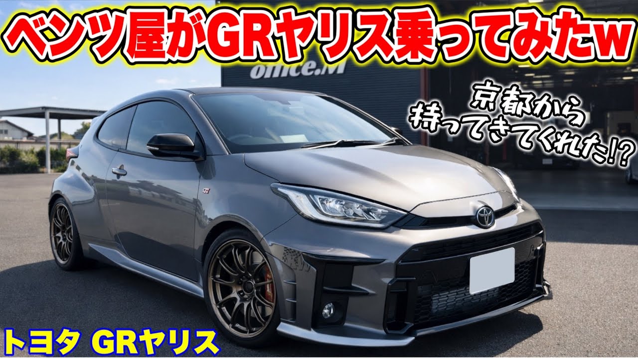 【優勝！？】ベンツ屋がGRヤリスを高速道路で乗ってみたら凄すぎた www