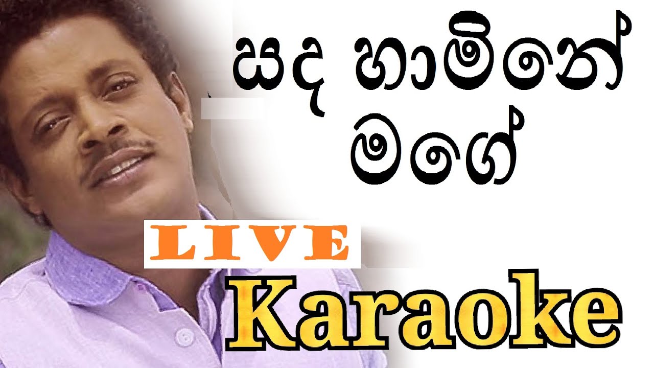 Sanda Hamine mage karaoke with Lyrics | Asanka Priyamantha Karaoke