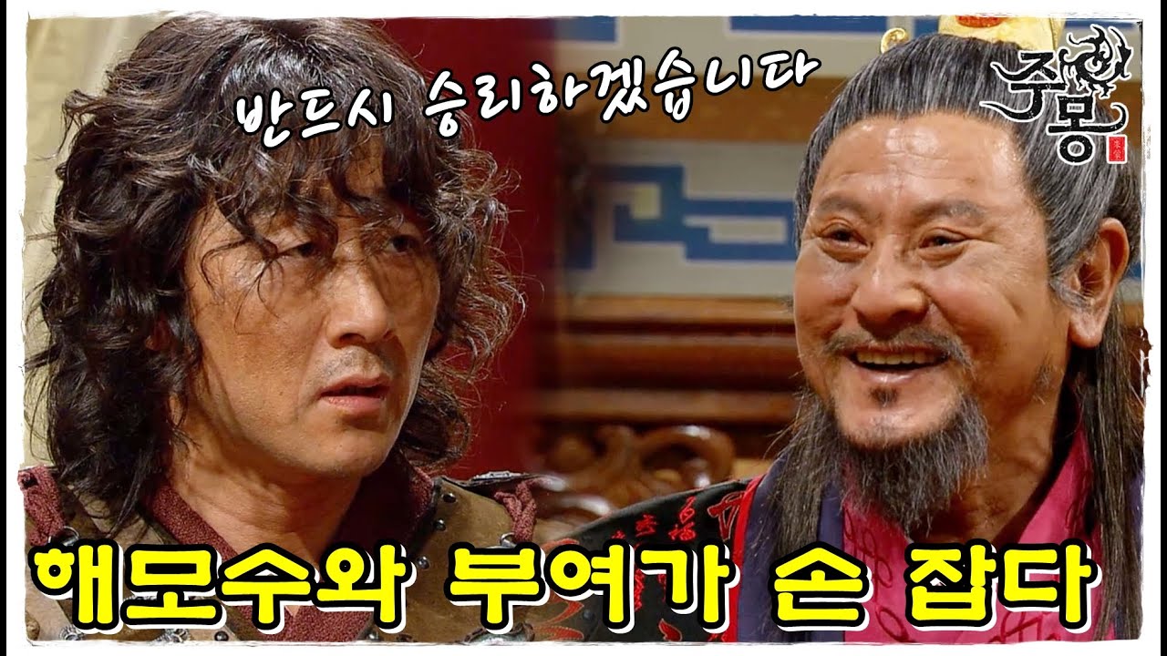 [주몽] 한나라 철기군에게 대항하기 위해 해모수와 부여가 손을 잡다 (MBC060516)