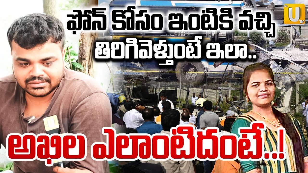Akhila Reddy Brother on Chevella Bus Incident |ఫోన్ కోసం ఇంటికి వచ్చి వెళ్తుంటే ఇలా.. | Its UTV News