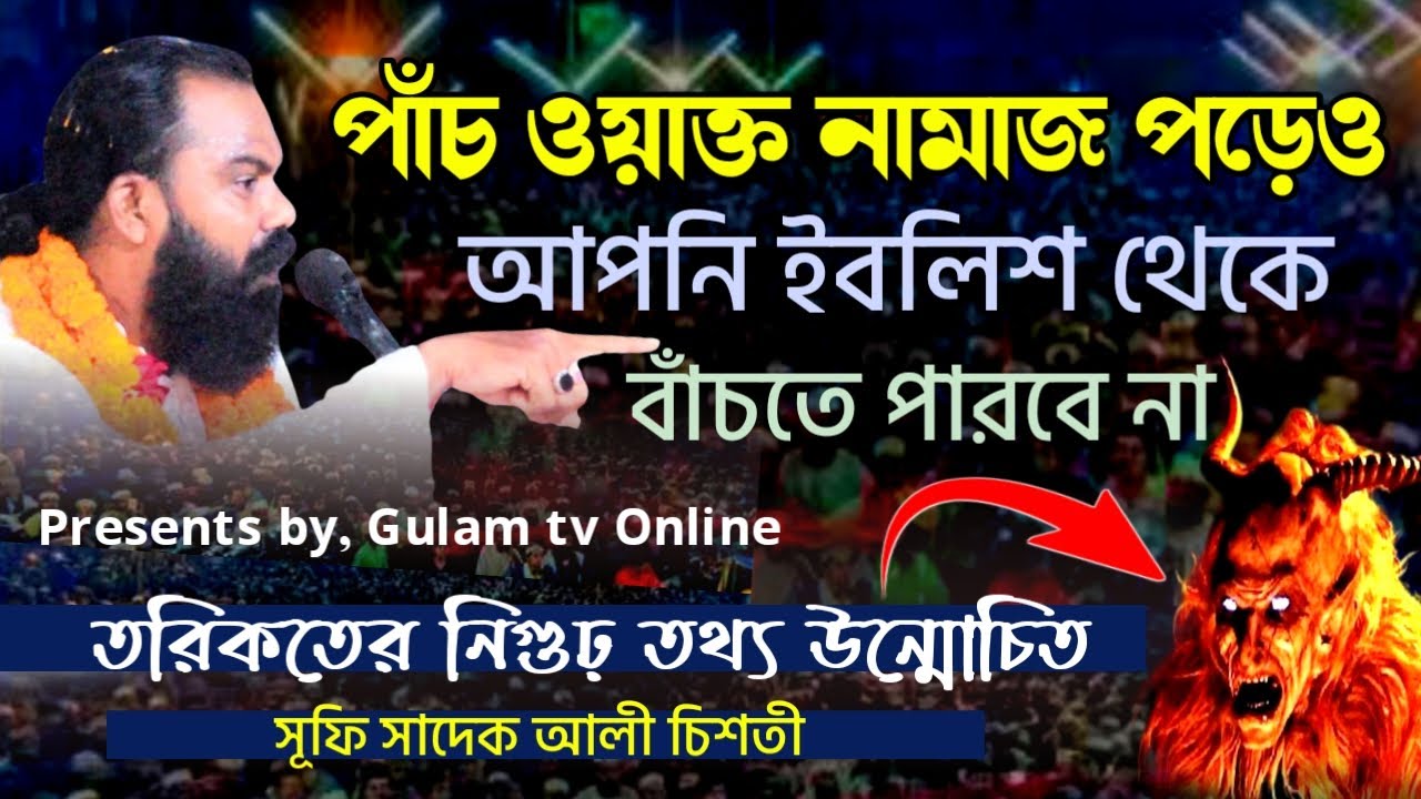 পাঁচ ওয়াক্ত নামাজ পরেও ইবলিশ থেকে মুক্ত নন,ইবলিশ মুক্ত হলে যা করনীয় || সূফী সাদেক আলী চিশতী নিজামী