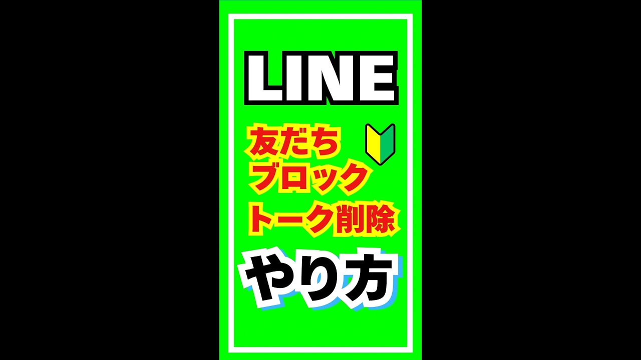 【LINE】友達を削除！トークの履歴を削除！手順をわかりやすく解説します