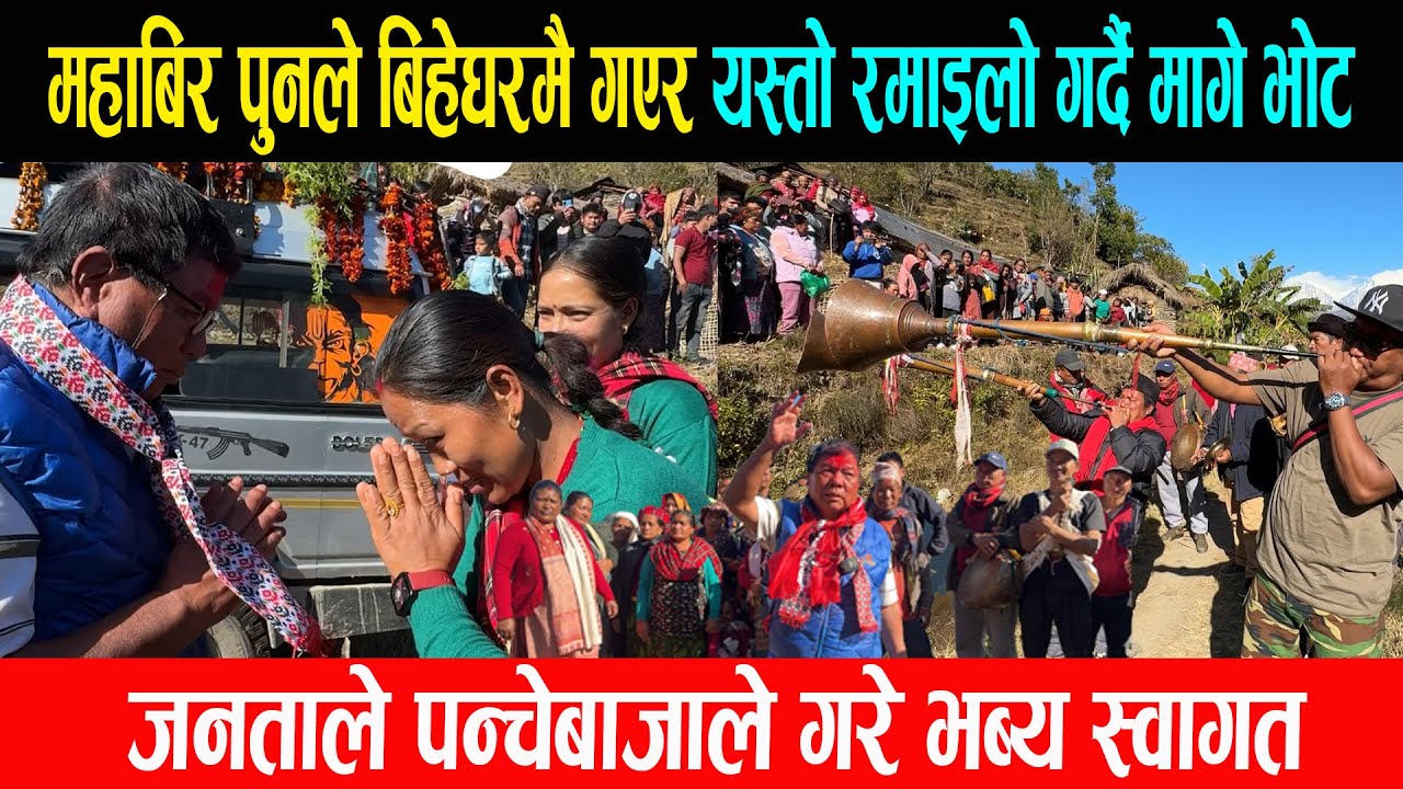 महाबिर पुनले बिहेघरमै गएर यस्तो रमाइलो गर्दै मागे भोट, जनताले पन्चेबाजाले गरे भब्य स्वागत