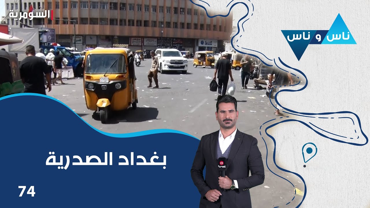 بغداد الصدرية - ناس وناس م٨ - الحلقة ٧٤