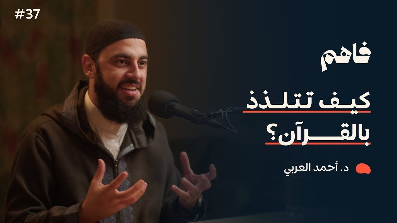 ماذا يفعل الله بجسد من يقرأ القرآن ولم يحفظه, لن تترك حفظ القرآن الكريم بعد هذا المقطع ! أحمد العربي