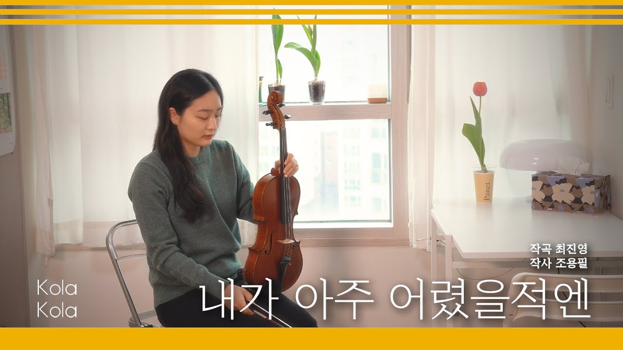 내가 아주 어렸을적엔_조용필 | 비올라 연주_이유나