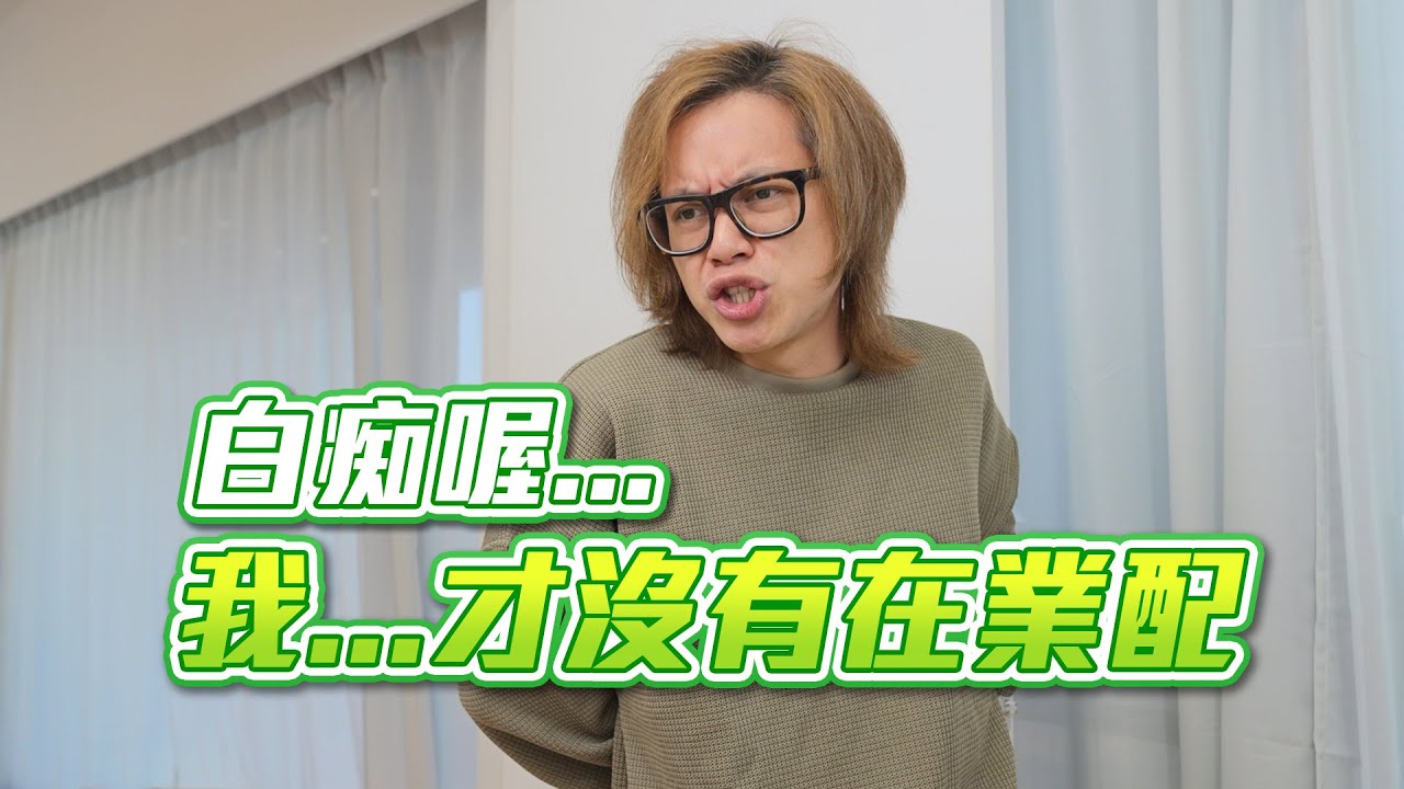 白痴喔...我...才沒有在業配 / HowFun