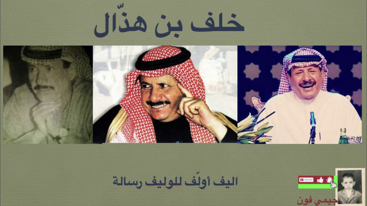 خلف بن هذال اليف اولف للوليف رسالة