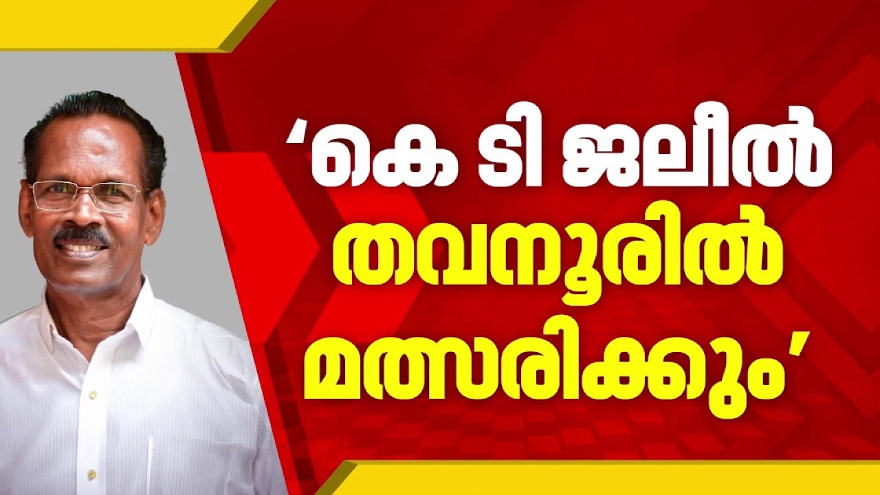 CPIM സീറ്റുകളിൽ കെ ടി ജലീൽ ഉൾപ്പെടെ സ്വതന്ത്ര സ്ഥാനാർഥികൾ മത്സരിക്കുമെന്ന് LDF കൺവീനർ Election 2026