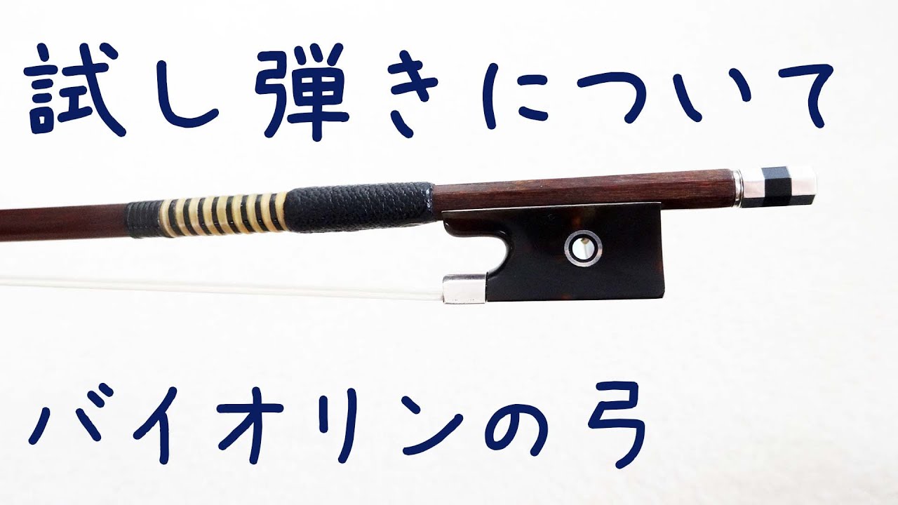 おすすめ！バイオリンの弓の購入の時の試し弾きについて【美桜】