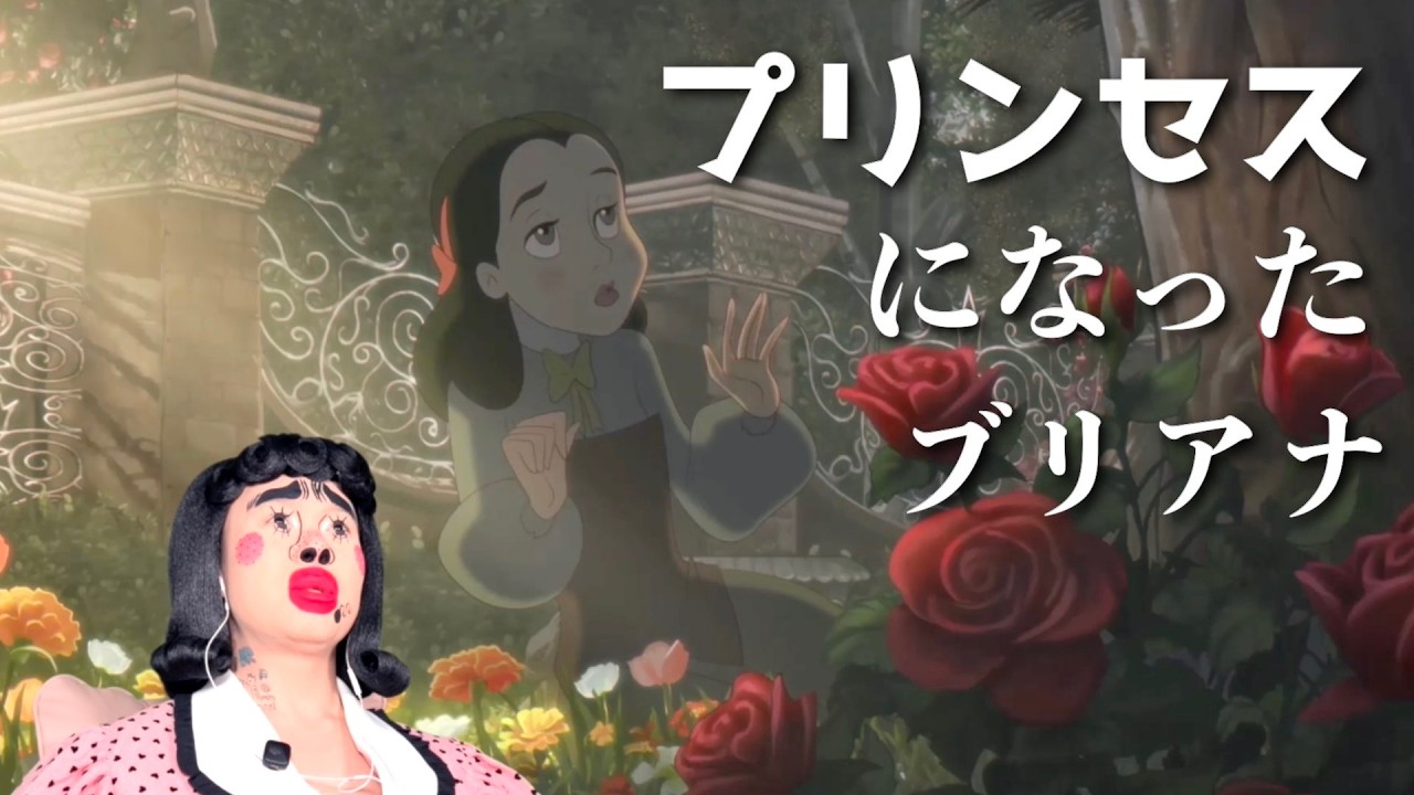 プリンセスになったブリアナ・ギガンテ