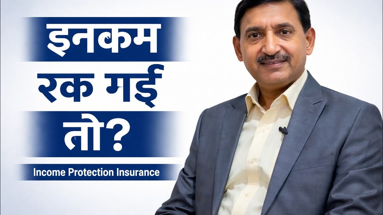क्या Income Protection Insurance जरूरी है ? K M Sharma