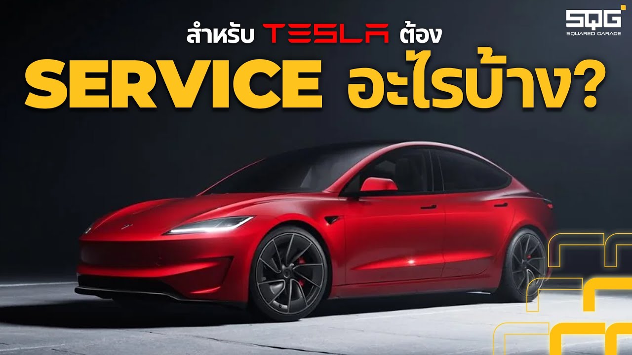 Tesla Service 101 - Tesla ต้อง Service อะไรบ้าง?