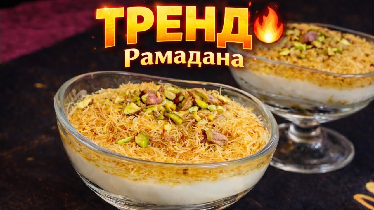 КНАФЕ  в стакане — арабский десерт, который сводит с ума💥 Kunafa in a Cup