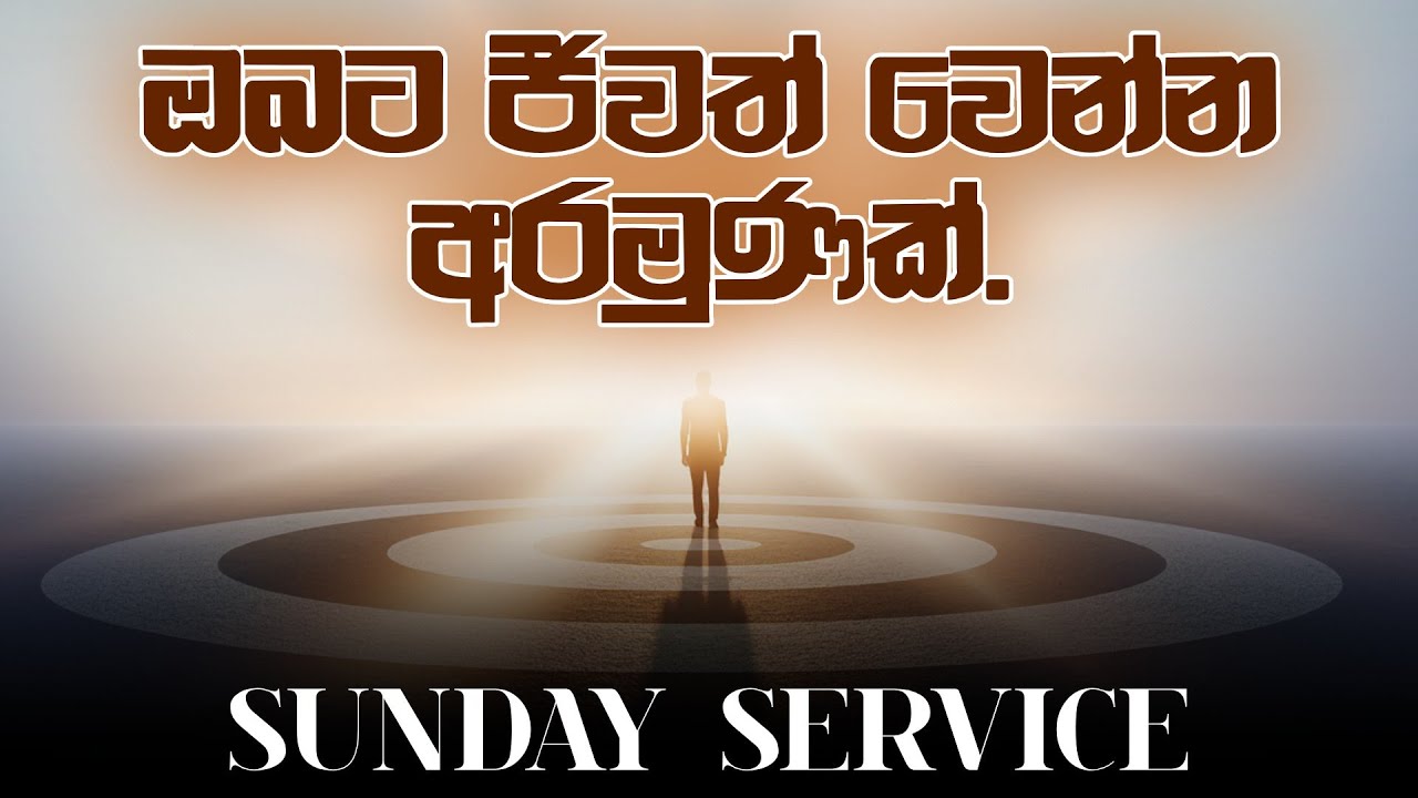 2026 February 1st | Sunday Service | ඔබට ජීවත් වෙන්න අරමුණක්.