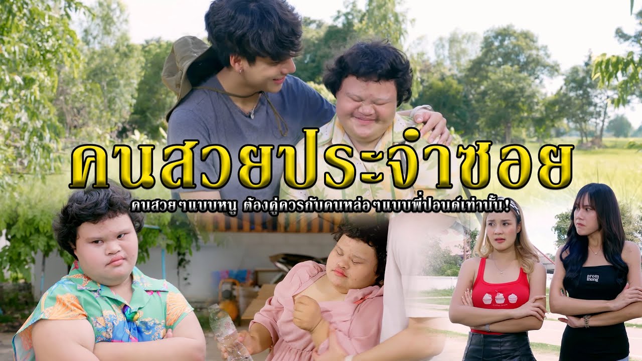 คนสวยประจำซอย l หนังสั้นไทแบนด์ EP259