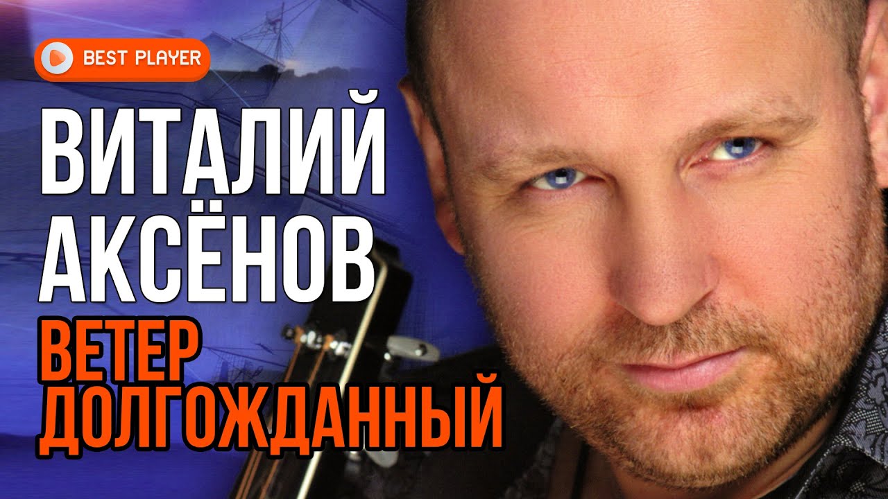 Виталий Аксёнов - Ветер долгожданный (Альбом 2013) | Русская музыка