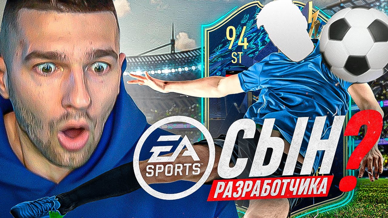 Я в ШОКЕ от СЫНА РАЗРАБОТЧИКА EA SPORTS В FIFA22!