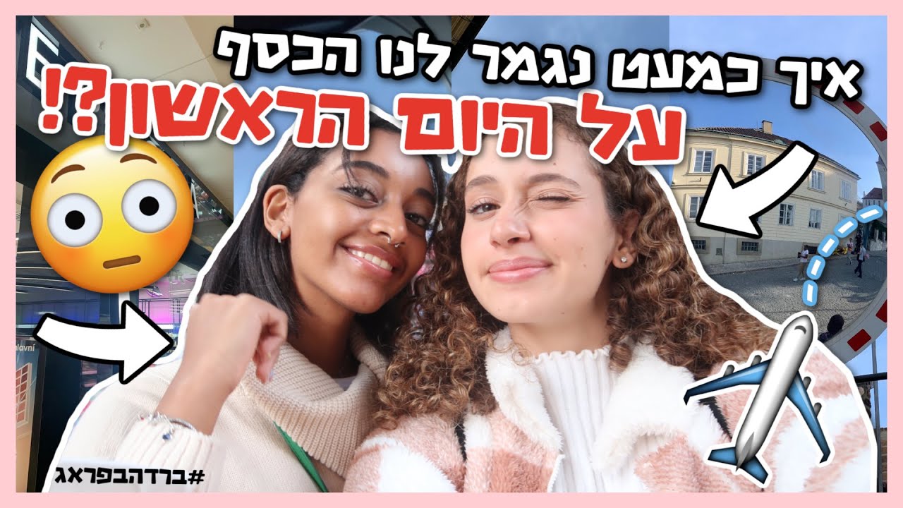 טסנו לפראג ביחד והכל *משתבש*.. 🤦🏽&zwj;♀️ | ולוג פראג חלק 1