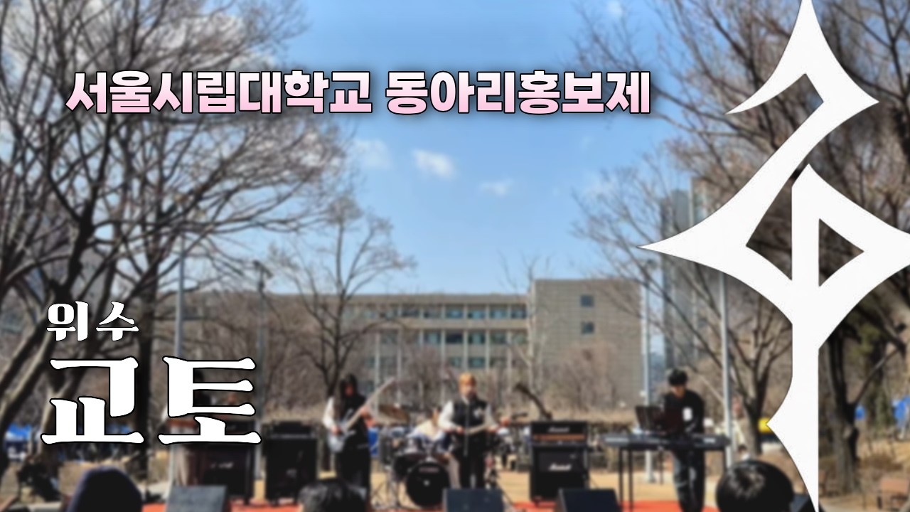 위수 - 교토