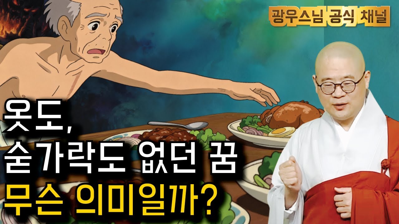 잠들기 전 듣는 광우스님 법문 | 그 꿈들속에 담긴 의미는? | 소나무법문시즌3 189회