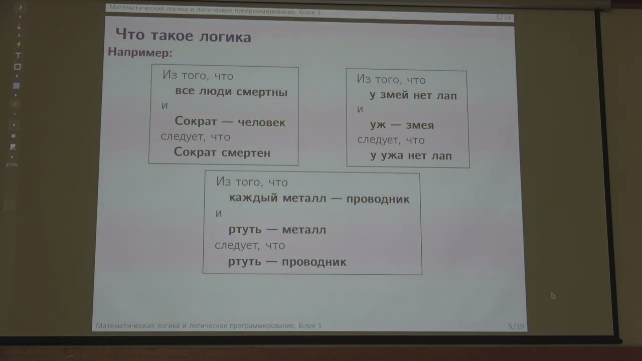 Подымов В.В. | Лекции 1-2 по математической логике и логическому программированию, 2023 | ВМК МГУ