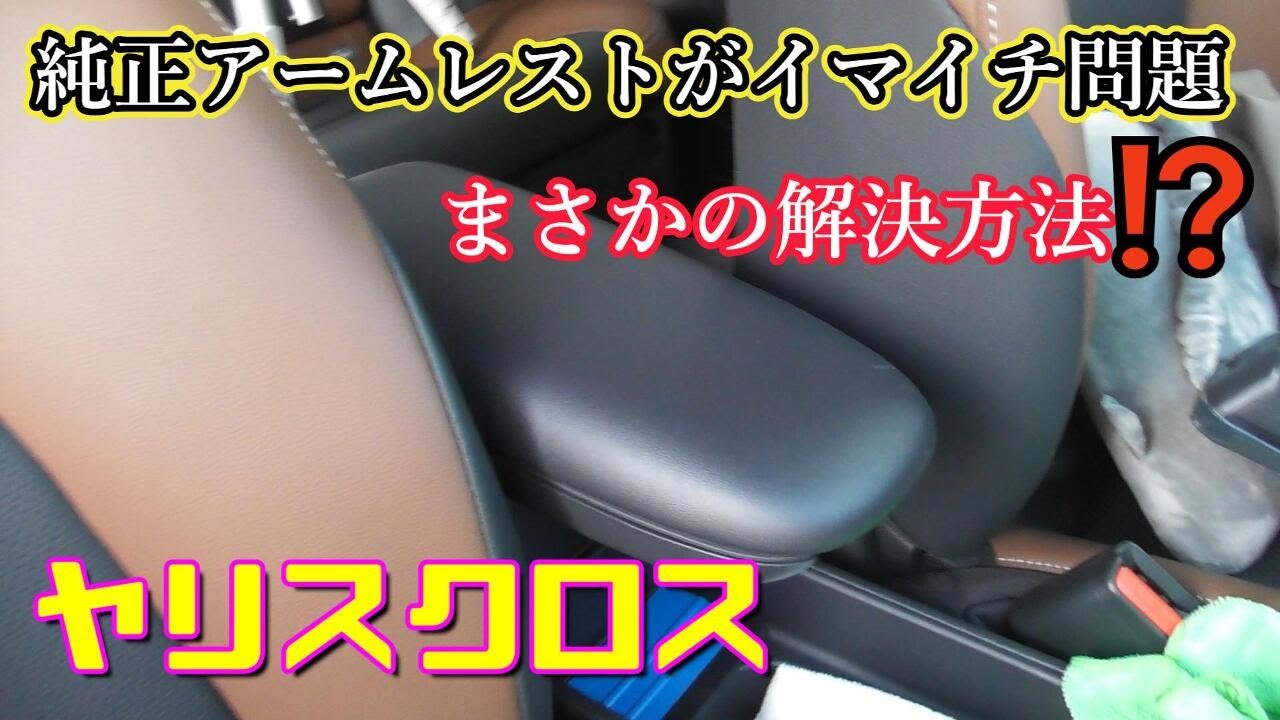 【ヤリスクロス】純正アームレストがイマイチ問題 まさかの解決方法⁉ Toyota Yaris Cross